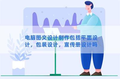 電腦圖文設計制作包括平面設計,包裝設計,宣傳冊設計嗎